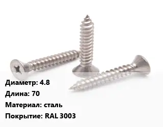 Саморез 4.8 L=70 сталь RAL 3003